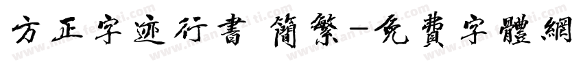 方正字迹行书 简繁字体转换